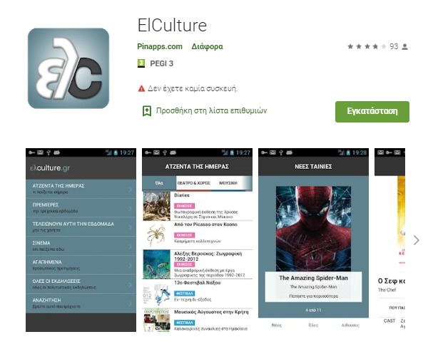 ElCulture (Android app) πληροφορηθείτε για τα πολιτιστικά δρώμενα