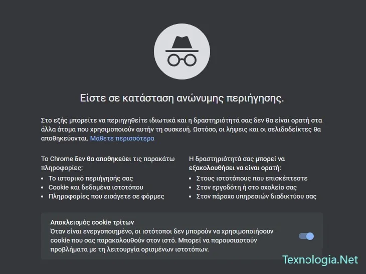 Πως να χρησιμοποιήσετε την ανώνυμη περιήγηση στο Google Chrome