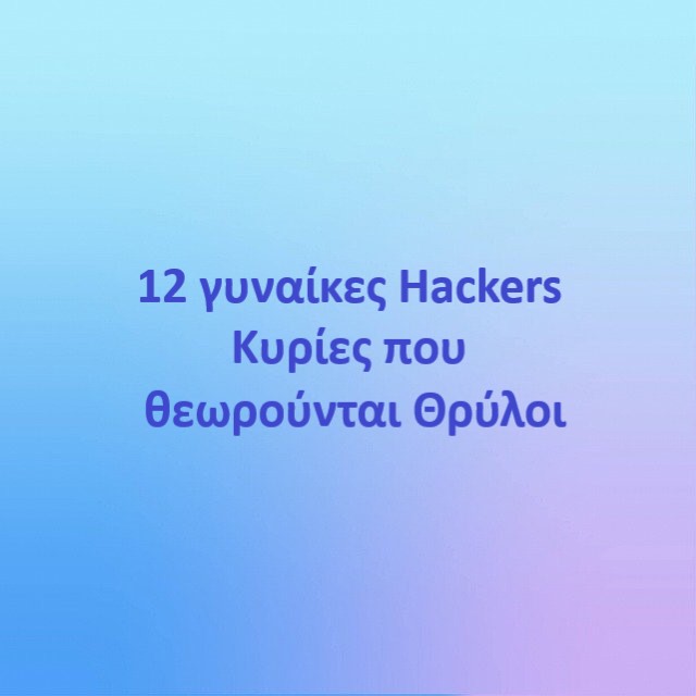 12 γυναίκες Hackers: Κυρίες που θεωρούνται Θρύλοι