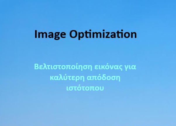 Image Optimization: Βελτιστοποίηση εικόνας για καλύτερη απόδοση ιστότοπου