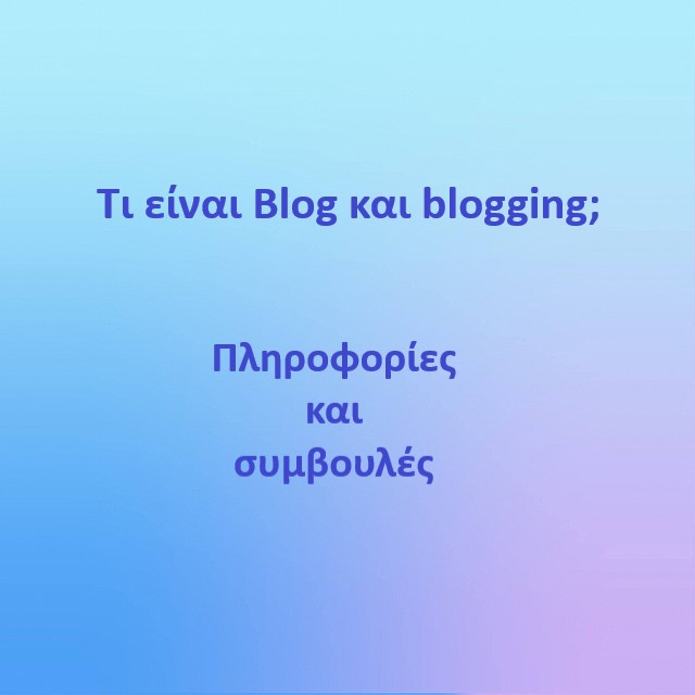 Τι είναι Blog και blogging. Πληροφορίες και συμβουλές