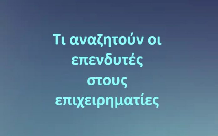 Τι αναζητούν οι επενδυτές στους επιχειρηματίες