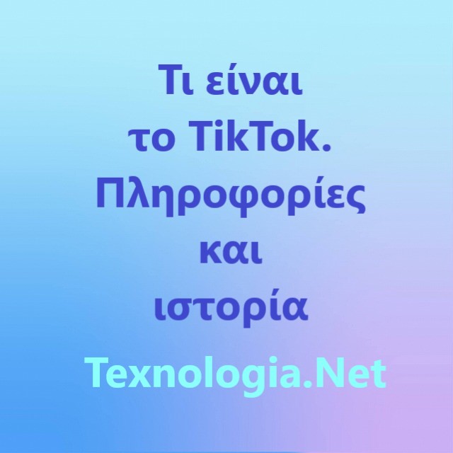 Τι είναι το TikTok. Πληροφορίες και ιστορία
