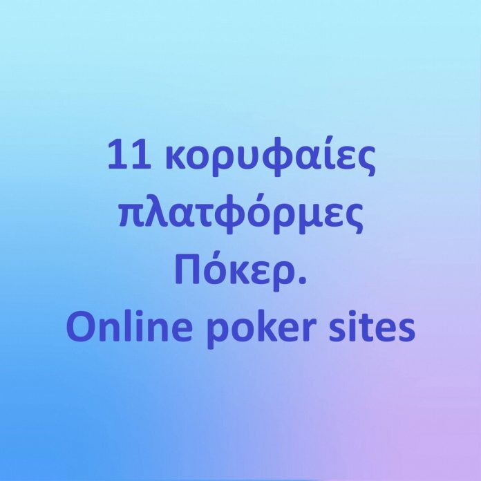 11 κορυφαίες πλατφόρμες Πόκερ, λίστα. Online poker sites