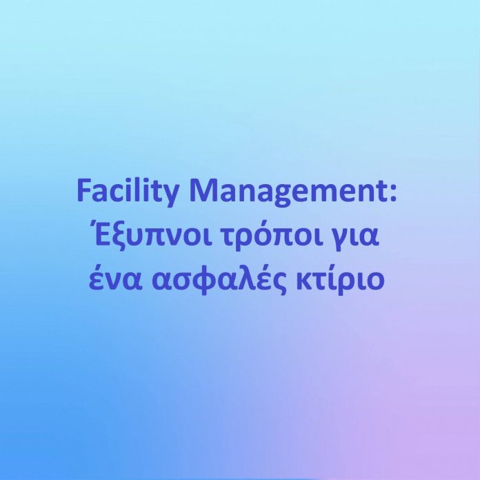 Facility Management. Έξυπνοι τρόποι για ένα ασφαλές κτίριο