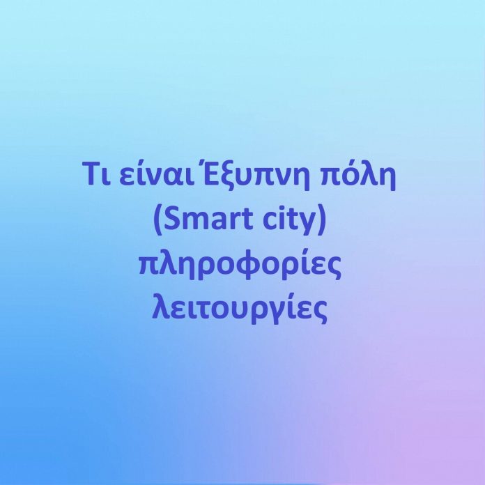 Τι είναι Έξυπνη πόλη (Smart city) πληροφορίες, λειτουργίες