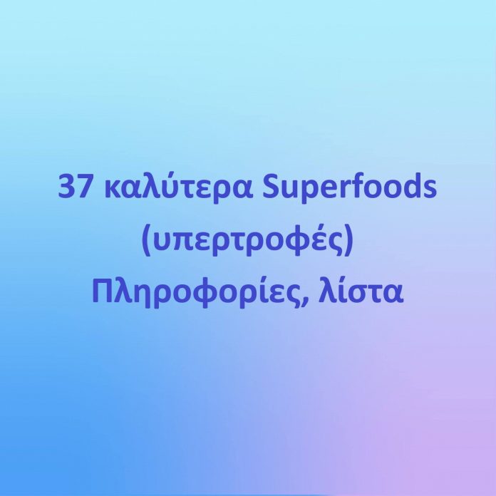 37 καλύτερα Superfoods (υπερτροφές). Πληροφορίες, λίστα