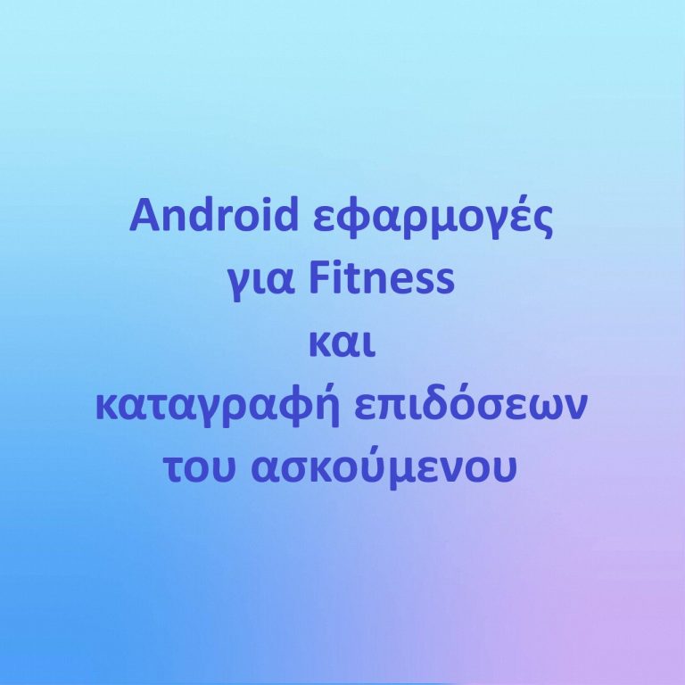 Android εφαρμογές για Fitness και καταγραφή επιδόσεων του ασκούμενου