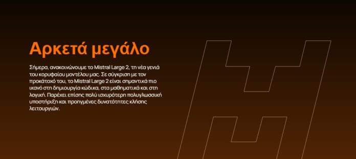 to-mistral-large-2-me-123-disekatommyria-parametrous-einai-veltiomeno-se-schesi-me-ton-prokatocho-tou Το Mistral Large 2 με 123 δισεκατομμύρια παραμέτρους είναι βελτιωμένο σε σχέση με τον προκάτοχο του