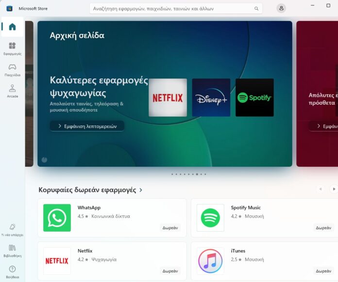 Το Microsoft Store ανανεώνεται στα Windows 11: η εύρεση εφαρμογών θα είναι ευκολότερη