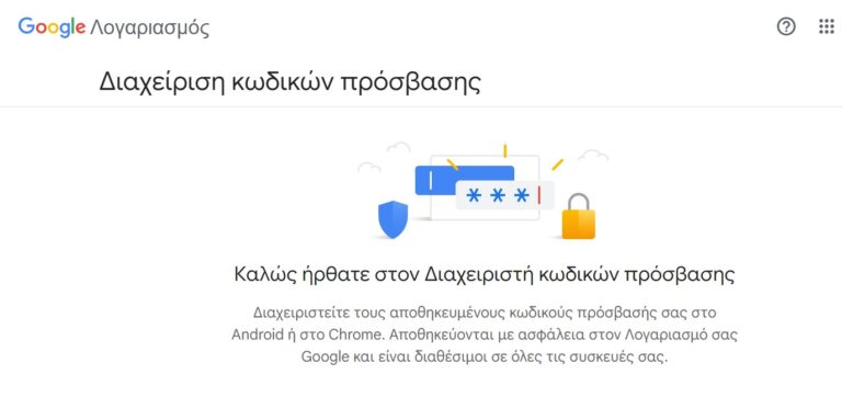 Google Password Manager: Επίσημα Διαθέσιμος ο συγχρονισμός κωδικών και η προστασία με PIN