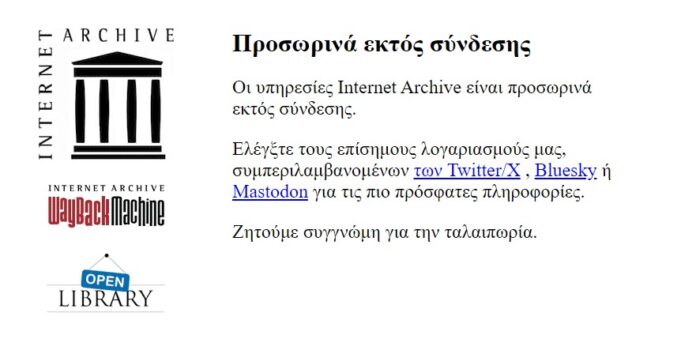 Το Wayback Machine χακαρίστηκε: Διαρροή 31 εκατομμυρίων email