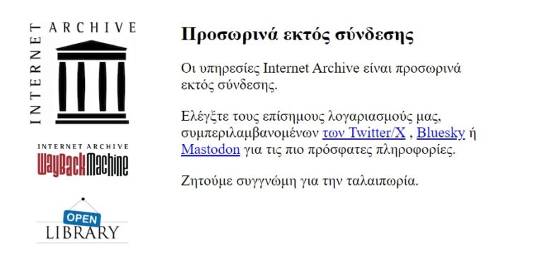 Το Wayback Machine χακαρίστηκε: Διαρροή 31 εκατομμυρίων email
