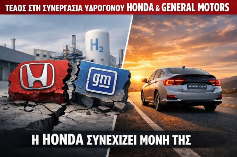Τέλος στη συνεργασία Υδρογόνου Honda και GM: Η Honda συνεχίζει μόνη της
