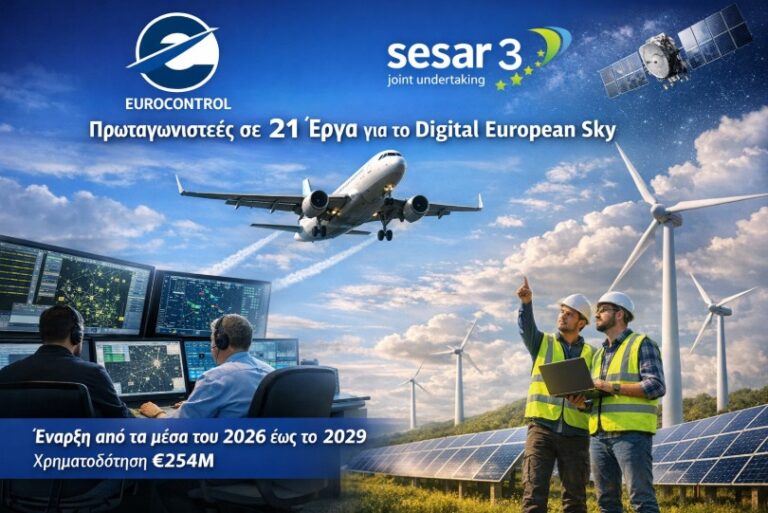 EUROCONTROL και SESAR 3: Κομβικός ρόλος σε 21 έργα για το Digital European Sky και το μέλλον του ATM