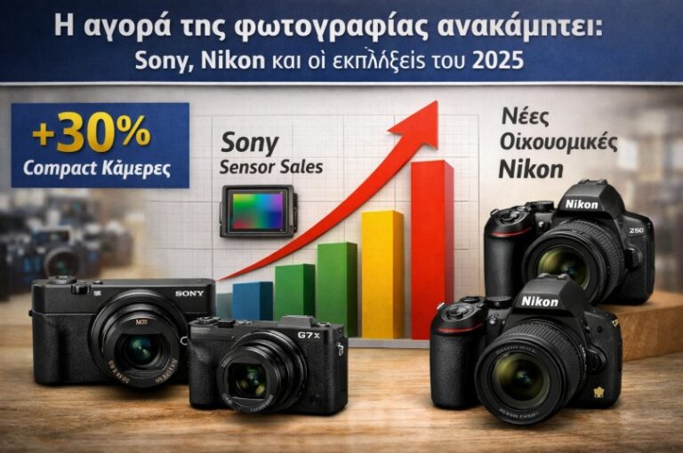 Η αγορά της φωτογραφίας ανακάμπτει: Sony, Nikon και οι εκπλήξεις του 2025