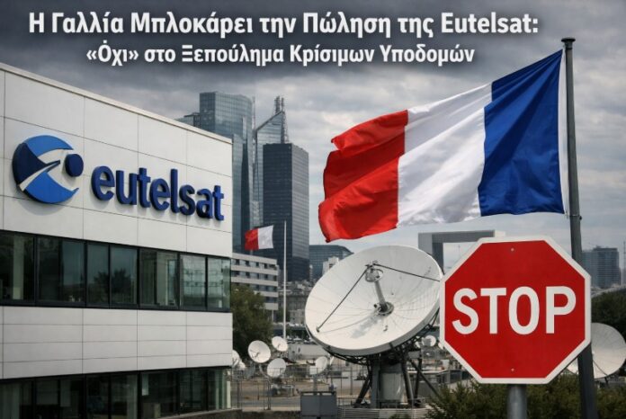 Η Γαλλία μπλοκάρει την πώληση της Eutelsat: «Όχι» στο ξεπούλημα κρίσιμων υποδομών