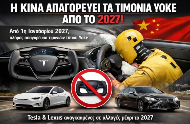Η Κίνα θα απαγορεύσει τα τιμόνια yoke από το 2027