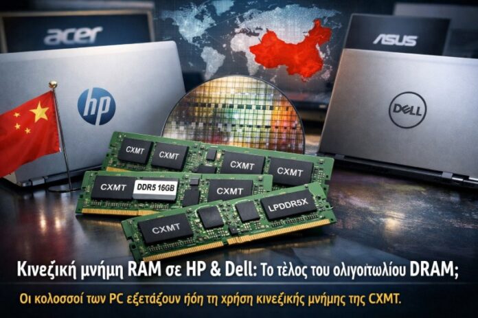 Κινεζική μνήμη RAM σε HP & Dell: Το τέλος του ολιγοπωλίου DRAM;