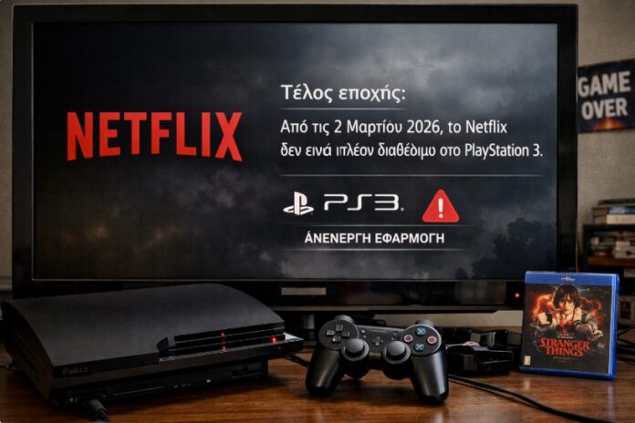 Τέλος εποχής: Το Netflix σταματά να λειτουργεί στο PlayStation 3