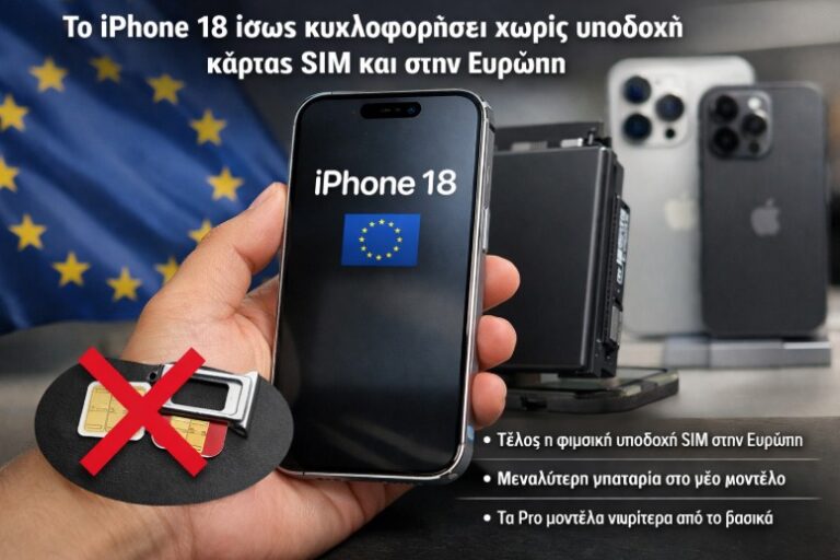 Το iPhone 18 ίσως κυκλοφορήσει χωρίς υποδοχή κάρτας SIM και στην Ευρώπη