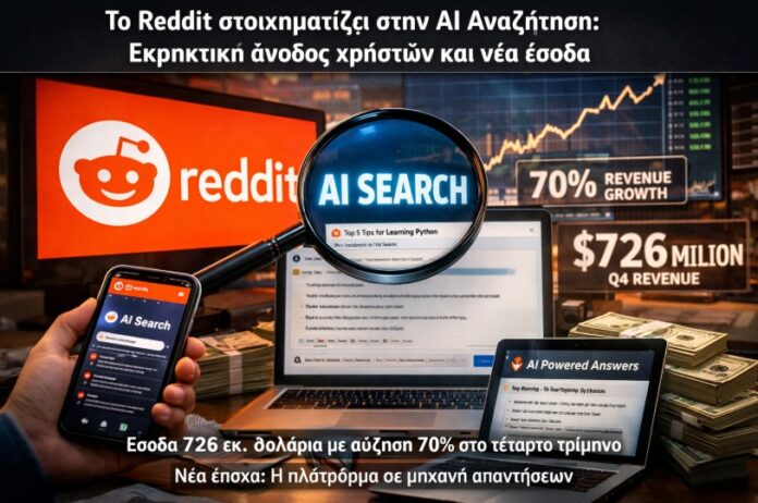 Το Reddit στοιχηματίζει στην AI αναζήτηση: Εκρηκτική άνοδος χρηστών και νέα έσοδα