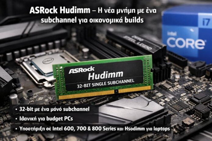 ASRock Hudimm – Η νέα μνήμη με ένα subchannel για οικονομικά builds