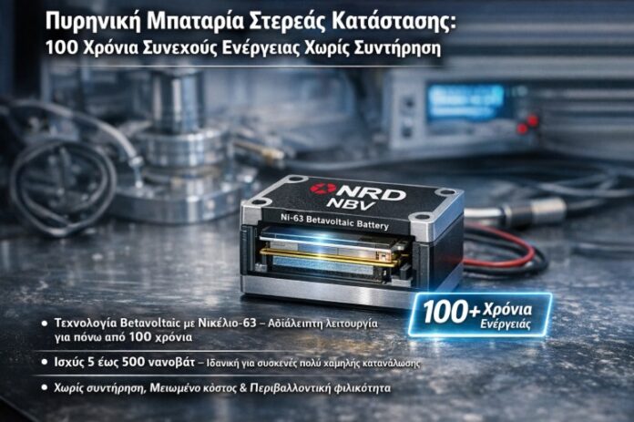 Πυρηνική μπαταρία στερεάς κατάστασης: 100 χρόνια συνεχούς ενέργειας χωρίς συντήρηση